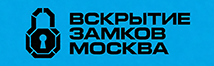 Вскрытие замков в Москве и области